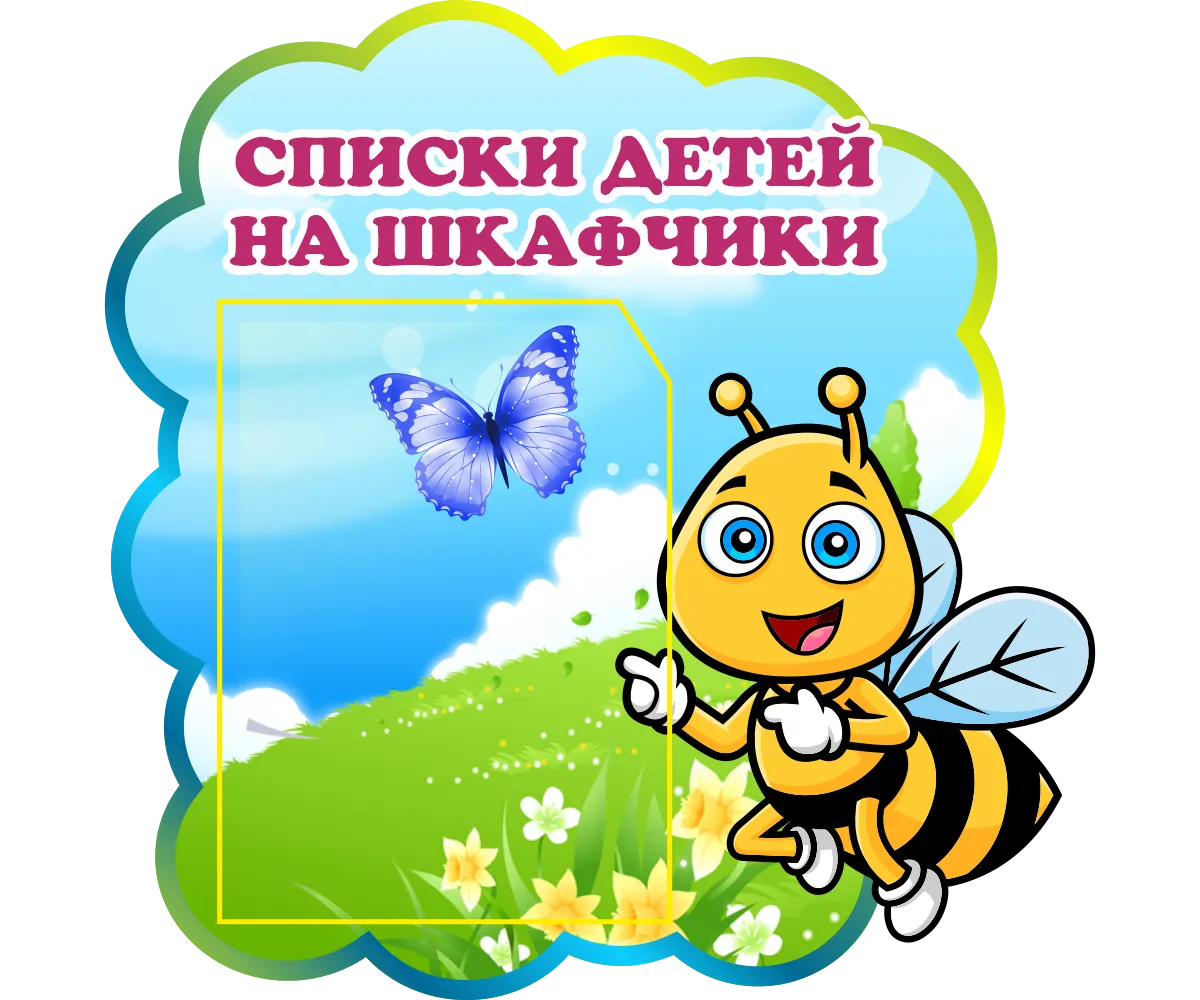 Купить детские наклейки на шкафчики в садик Купить детские наклейки на шкафчики в садик