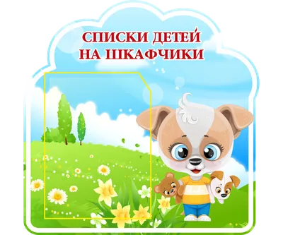 Наклейки на шкафчики в группу Карамелька с карманами для имен детей 30шт.  179*86 мм (70443 СТНД) для детского сада купить в спб