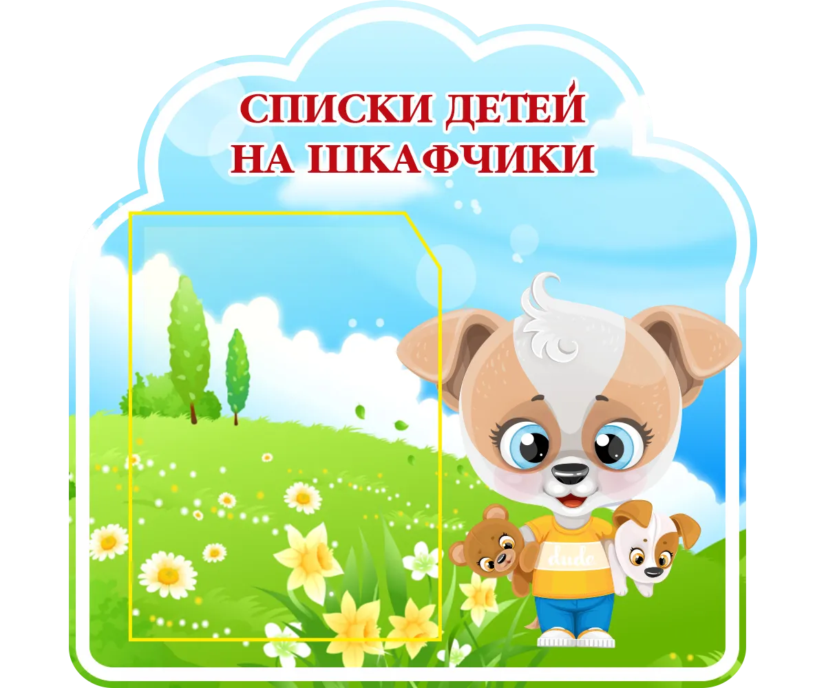 Наклейки на шкафчики в группу Карамелька с карманами для имен детей 30шт. 179*86 мм (70443 СТНД) для детского сада купить в спб Наклейки на шкафчики в группу Карамелька с карманами для имен детей 30шт. 179*86 мм (70443 СТНД) для детского сада купить в спб