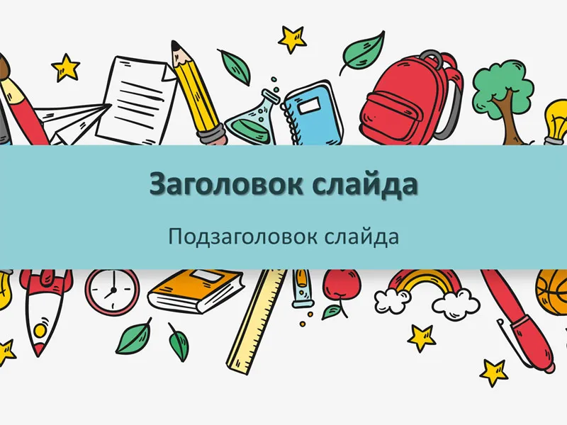 Школьные принадлежности - бесплатный шаблон для создания презентации PowerPoint на тему Образование Школьные принадлежности - бесплатный шаблон для создания презентации PowerPoint на тему Образование