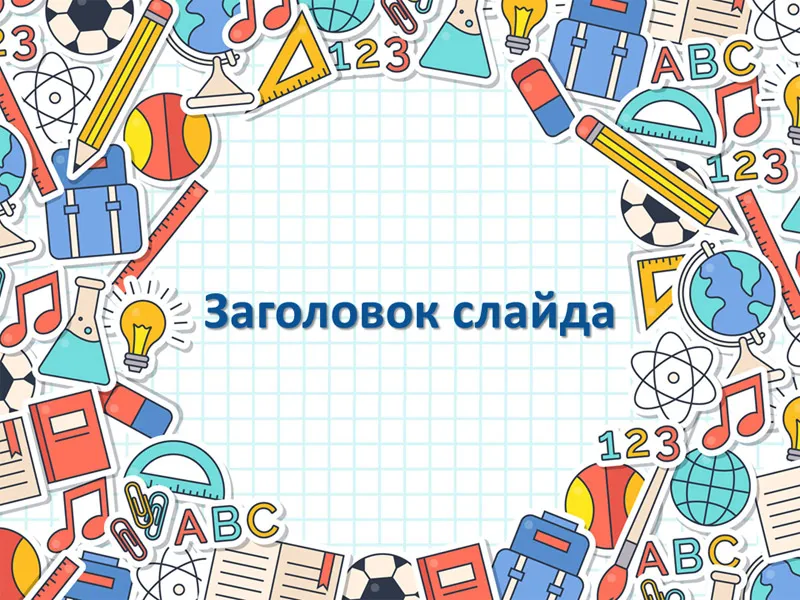 5 шаблонов для школьных презентаций к 1 сентября 2019 года 5 шаблонов для школьных презентаций к 1 сентября 2019 года