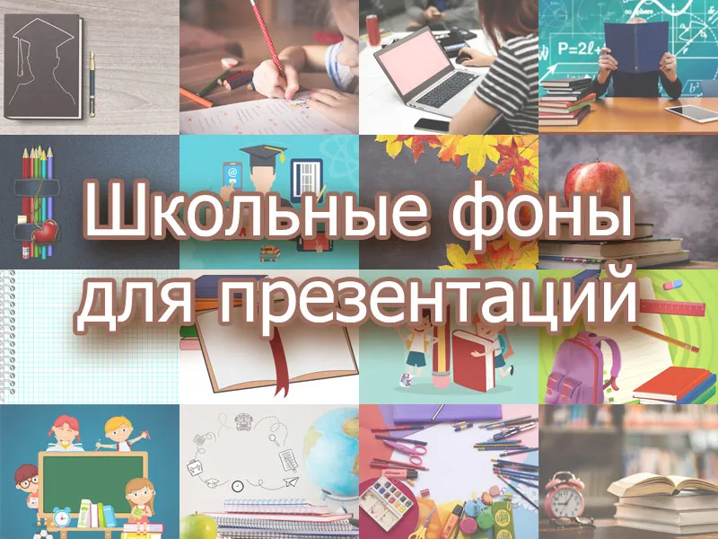 Школьные фоны Школьные фоны