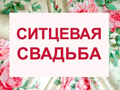 торт на ситцевую свадьбу (21) - купить на заказ с фото в Москве