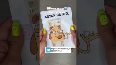 Сотка на все случаи жизни Заказать ➡️ https://vk.com/boorsch_ru_official -  YouTube