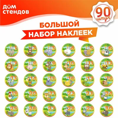 Наклейка, набор наклеек, маркировочных 90 шт., Дом Стендов, на мебель в детский  сад - купить с доставкой по выгодным ценам в интернет-магазине OZON  (856596941)