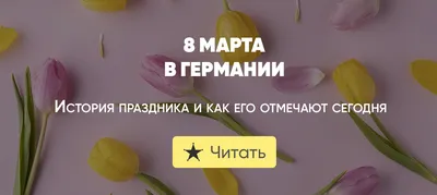 Как на 8 марта поздравить женщин 🌹- лучшие идеи