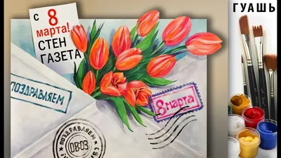 СТЕНГАЗЕТА к 8 МАРТА! Как нарисовать плакат на праздник гуашью, ватман!  Гуашь для начинающих. - YouTube | Стенгазета, Самодельные открытки, Ремесла