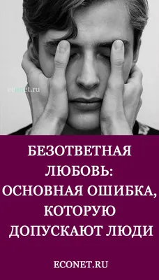 Как пережить безответную любовь. Советы психолога | РБК Стиль