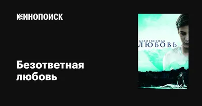 Безответная любовь – как пережить и двигаться дальше? | Журнал Вестник  Психологии