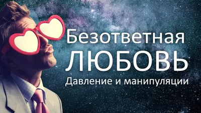 ܨܨ Безответная Любовь ... ܨܨ ~ Открытка (плейкаст)