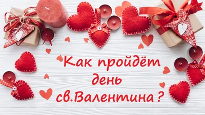 Откуда пошёл праздник Дня всех влюблённых или День Святого Валентина. И  причём здесь нетрадиционные отношения? | Бел.Ру | Дзен