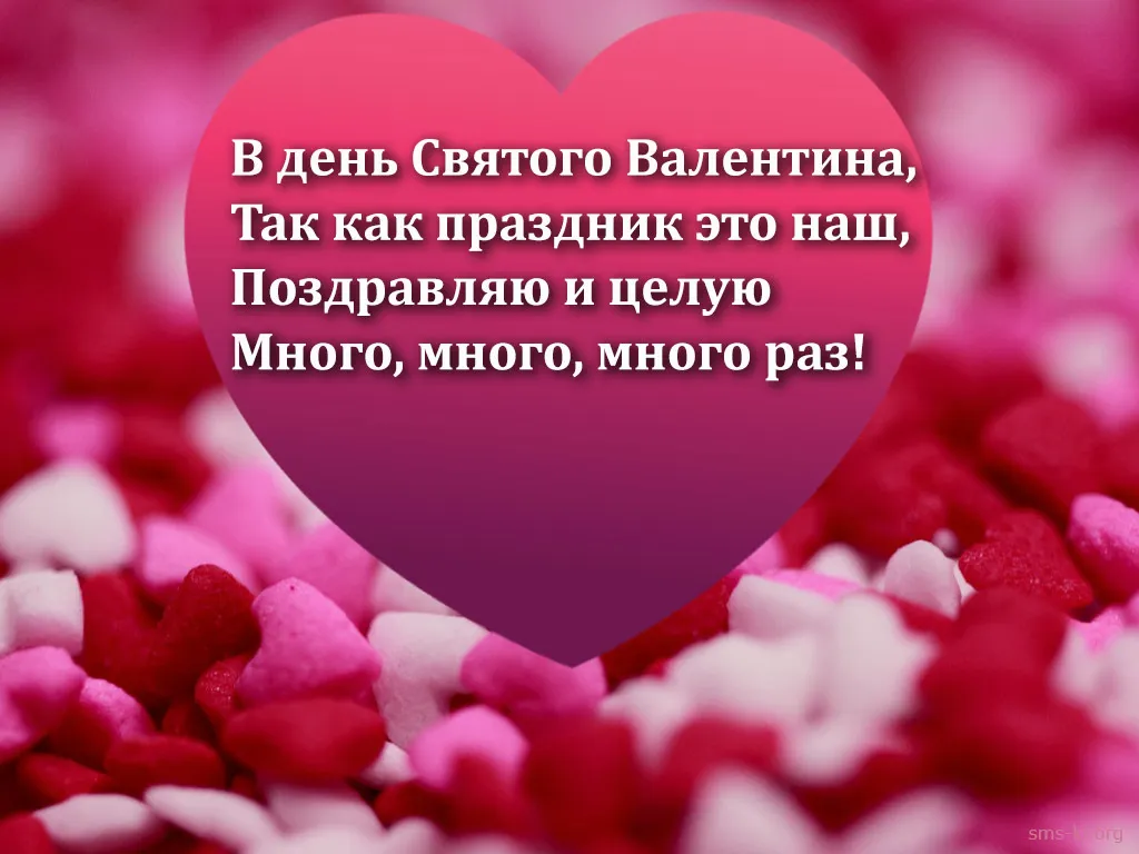 С Днем святого Валентина: трогательные поздравления в прозе, стихах и картинках - МЕТА С Днем святого Валентина: трогательные поздравления в прозе, стихах и картинках - МЕТА