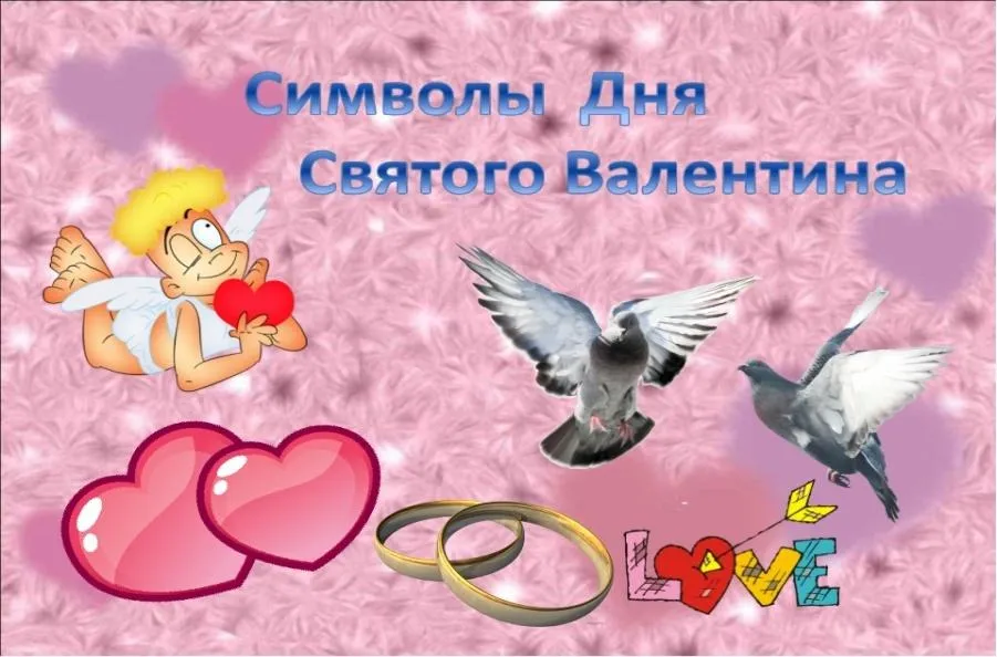 15 интересных фактов о Дне святого Валентина, которые вы могли не знать 15 интересных фактов о Дне святого Валентина, которые вы могли не знать