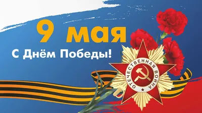 9 МАЯ – ДЕНЬ ПОБЕДЫ!!