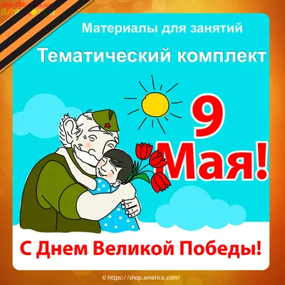 С днем Победы!