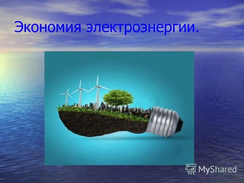 Конкурс рисунков «Бережное отношение к энергии» Конкурс рисунков «Бережное отношение к энергии»