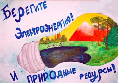 В поддержку Всероссийского фестиваля #ВместеЯрче в Красноярском РДУ  состоялся конкурс детских творческих работ на тему энергосбережения | АО  «Системный оператор Единой энергетической системы»