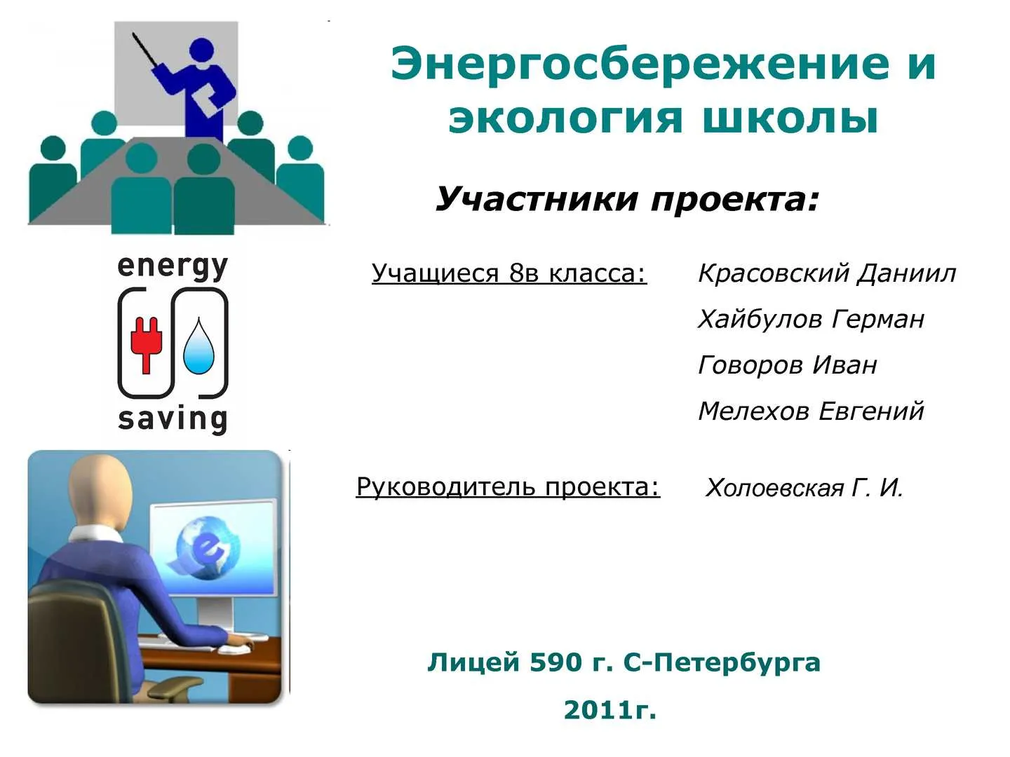 11 ноября – Международный день энергосбережения 11 ноября – Международный день энергосбережения