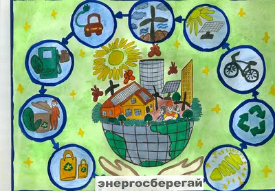 Международный день энергосбережения — ГБУ ДО ДДЮТ Выборгского района  Санкт-Петербурга