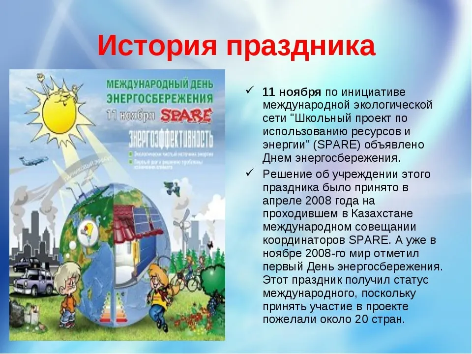 Страница педагога дополнительного образования, учителя географии Амвросьевой Ларисы Валериановны: Приглашаем к участию в международном дне энергосбережения Страница педагога дополнительного образования, учителя географии Амвросьевой Ларисы Валериановны: Приглашаем к участию в международном дне энергосбережения