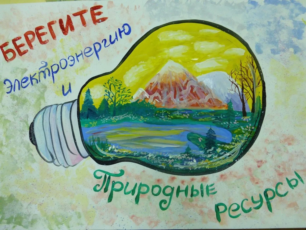 Конкурс рисунков «Бережное отношение к энергии» Конкурс рисунков «Бережное отношение к энергии»