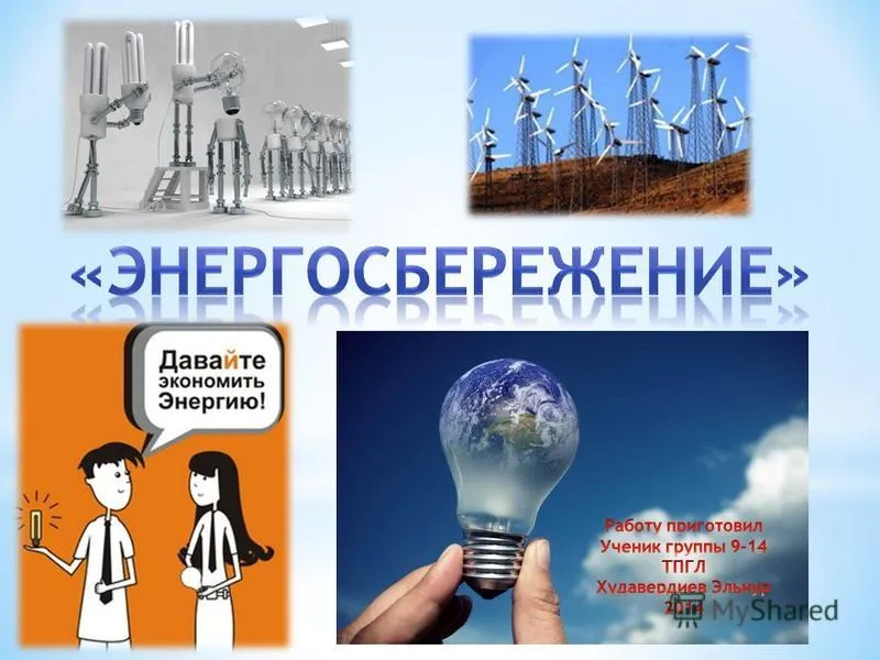 ЭНЕРГОСБЕРЕЖЕНИЕ — ЭТО ТЫ И Я, ЭТО ВСЯ НАША ЗЕМЛЯ !. Учреждение дошкольного образования \"Детский сад №64 г.Гомеля\" ЭНЕРГОСБЕРЕЖЕНИЕ — ЭТО ТЫ И Я, ЭТО ВСЯ НАША ЗЕМЛЯ !. Учреждение дошкольного образования \"Детский сад №64 г.Гомеля\"
