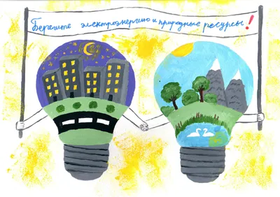Энергосбережение начинается с меня рисунки на тему - фото и картинки  abrakadabra.fun