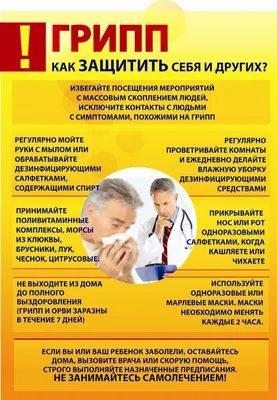 Стоп грипп
