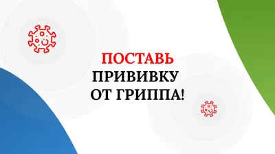 Профилактика гриппа, ОРВИ и коронавирусной инфекции (2019-nCov) - Ошколе.РУ