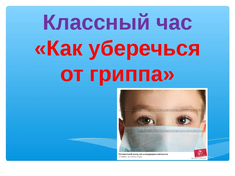 Профилактика гриппа и простудных заболеваний Профилактика гриппа и простудных заболеваний