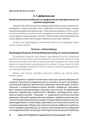 ПСИХОЛОГИЧЕСКИЕ ОСОБЕННОСТИ ПРОФЕССИОНАЛЬНОЙ ДЕЯТЕЛЬНОСТИ ХОРОВОГО ДИРИЖЕРА  – тема научной статьи по наукам об образовании читайте бесплатно текст  научно-исследовательской работы в электронной библиотеке КиберЛенинка