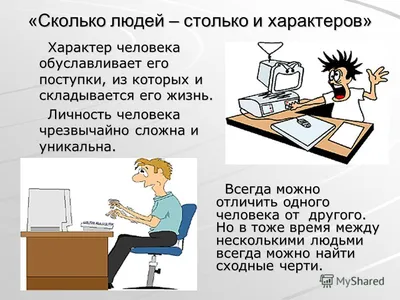 Презентация на тему: \"Характер человека.\". Скачать бесплатно и без  регистрации.