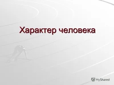 Презентация на тему: \"Характер человека.\". Скачать бесплатно и без  регистрации.