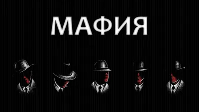 Фон мафия (65 фото)