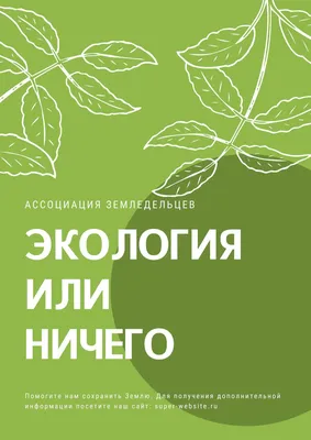 Бесплатные шаблоны плакатов о защите окружающей среды | Скачать дизайн и  макет для экологических постеров онлайн | Canva