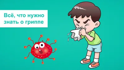 Профилактика ГРИППА и ОРВИ - Ошколе.РУ