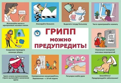 Памятка по гриппу и ОРВИ