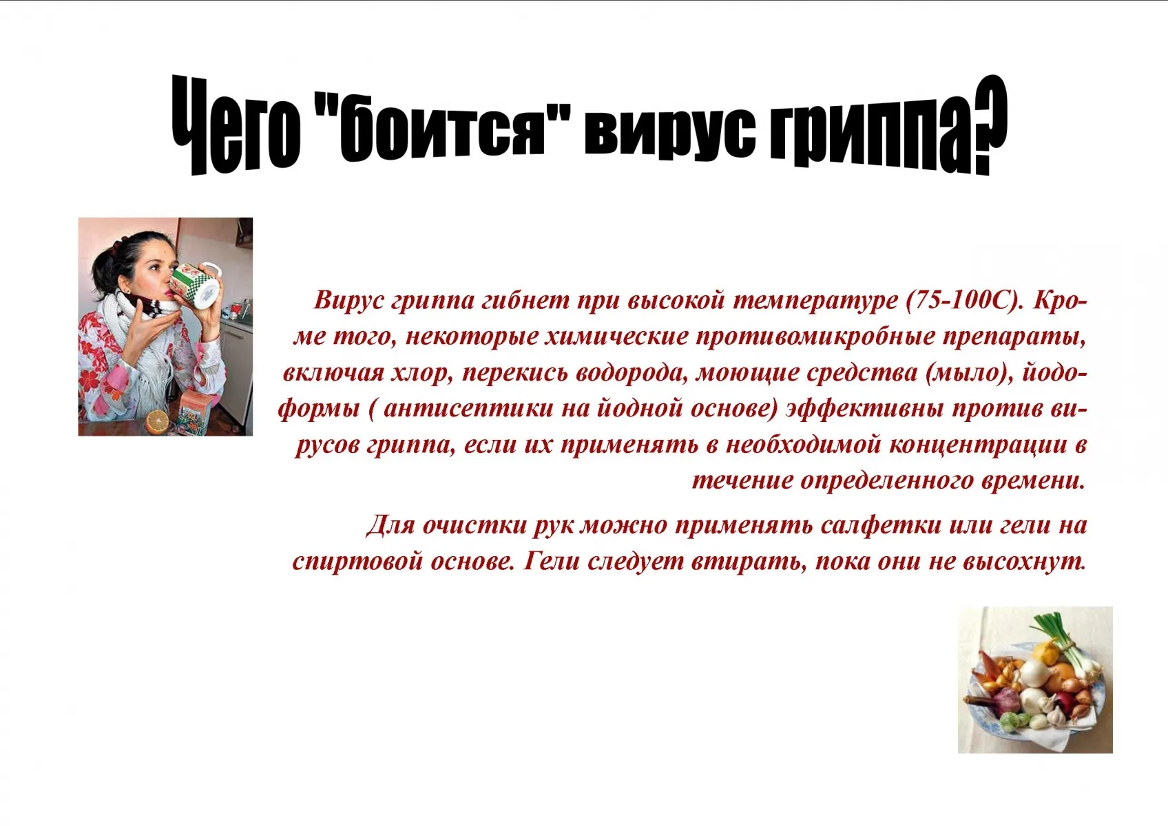 Профилактика гриппа и ОРВИ - Здравоохранение - Социальная сфера - Городской округ Заречный Профилактика гриппа и ОРВИ - Здравоохранение - Социальная сфера - Городской округ Заречный