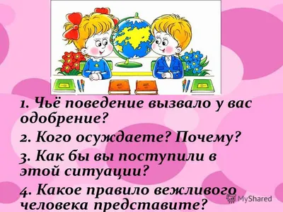 Вежливость, этикет, культура поведения и общения - Лучшее - Страница 3.  Воспитателям детских садов, школьным учителям и педагогам - Маам.ру