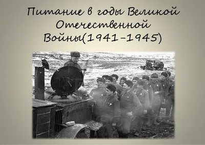 Викторина по Великой Отечественной войне 1941-1945гг.