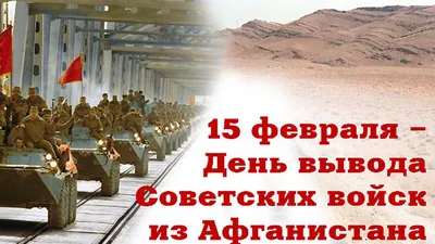 15 февраля исполнится 33 года со дня полного вывода Советских войск из  Афганистана