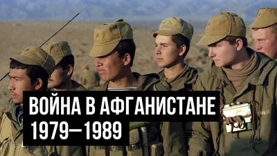 Участие СССР в войне в Афганистане в 1979–1989 годах: суть конфликта, ввод  и вывод советских войск, главные последствия — Секрет фирмы