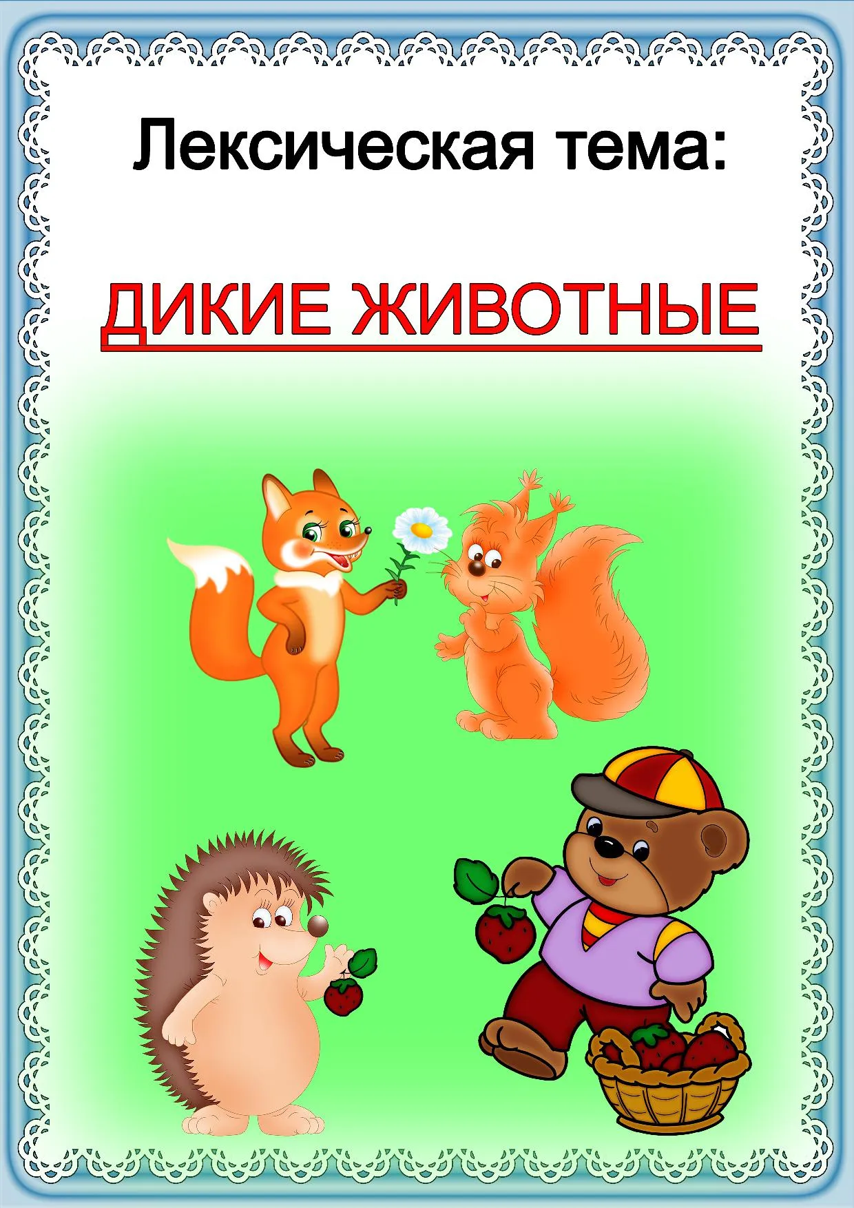 Издательство \"Детство-Пресс\" | Считалка. Дидактическая игра по теме « Животные жарких стран». 5-7лет. ФГОС. Издательство \"Детство-Пресс\" | Считалка. Дидактическая игра по теме « Животные жарких стран». 5-7лет. ФГОС.