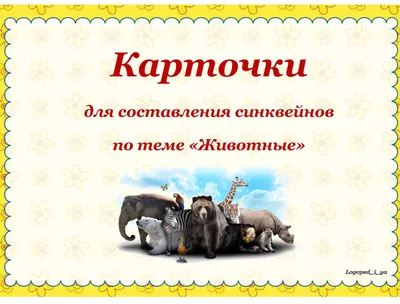 Лексическая тема «Животные севера»