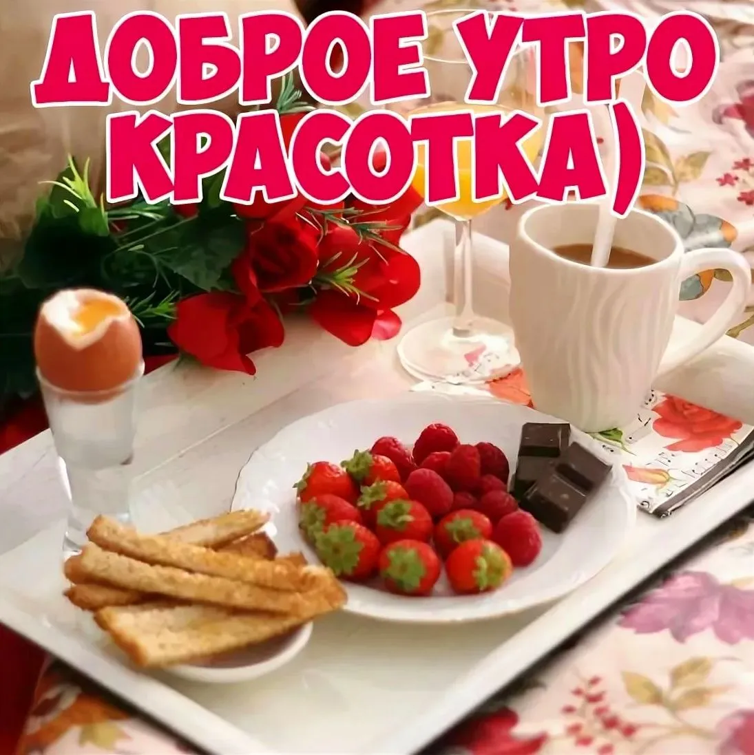 Доброе Утро картинки прикольные для Девушки (39 новых фото) - АуФФ Доброе Утро картинки прикольные для Девушки (39 новых фото) - АуФФ