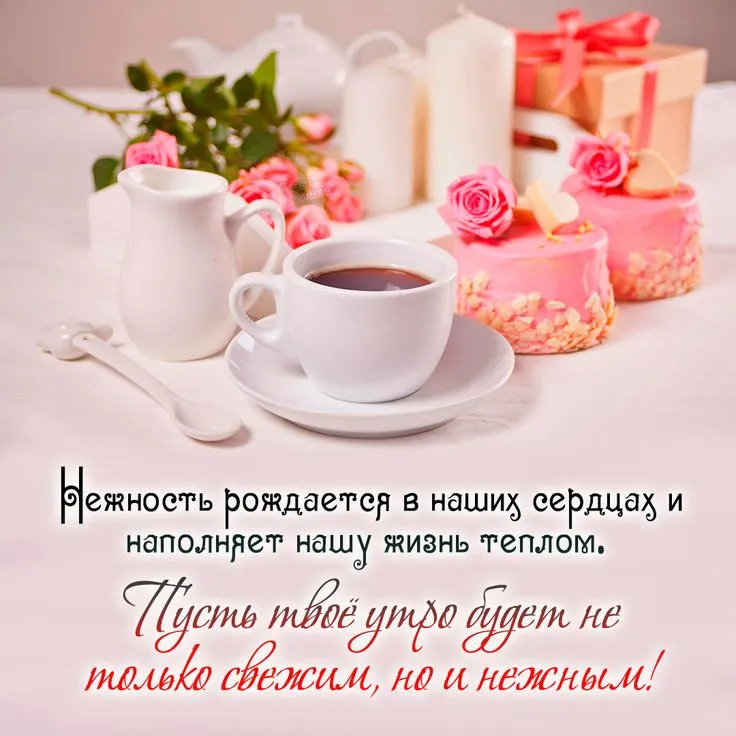 Открытки с добрым утром женщине | Открытки, Доброе утро, Нежности Открытки с добрым утром женщине | Открытки, Доброе утро, Нежности