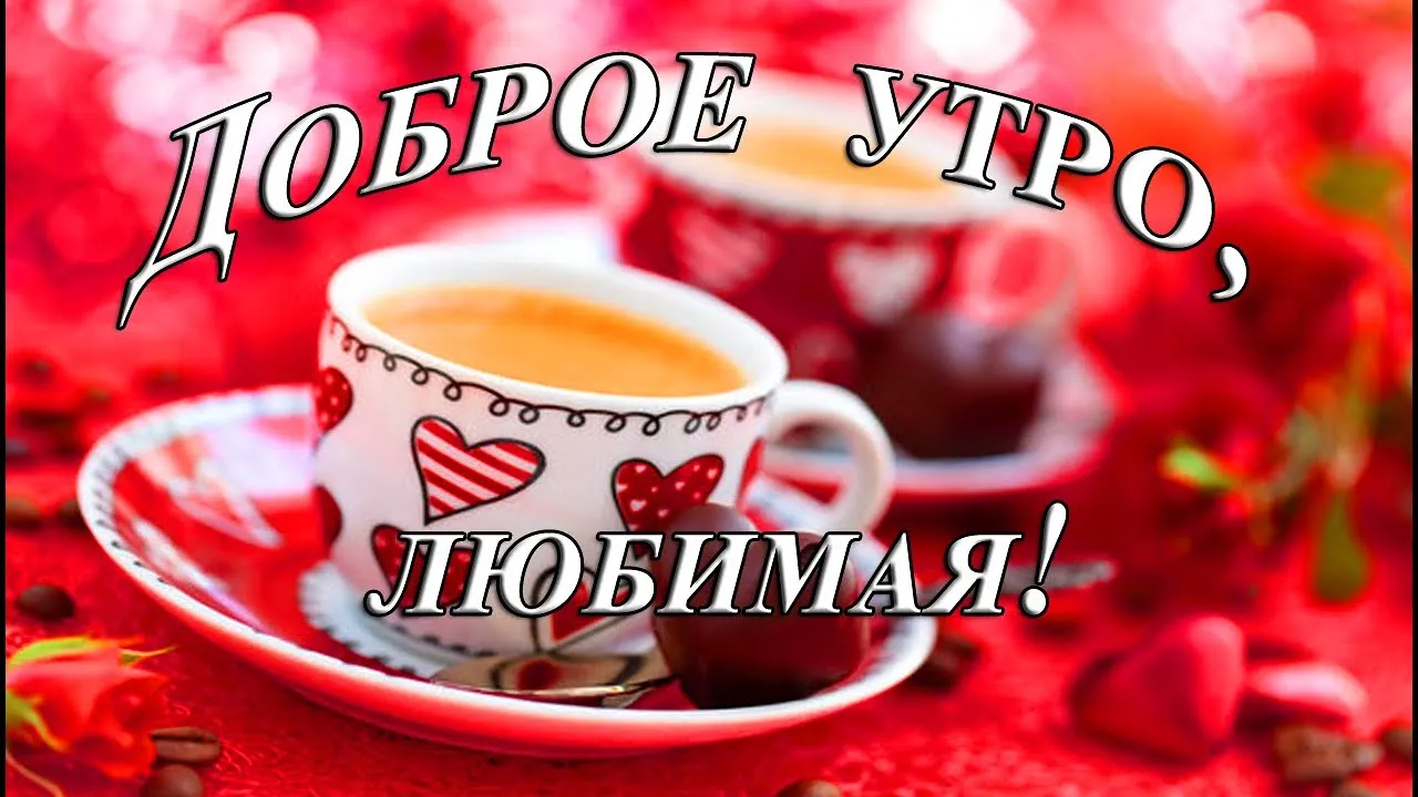❤️❤️❤️ Доброе утро, любимая ❤️❤️❤️ Самое красивое пожелание С ДОБРЫМ УТРОМ для ЛЮБИМОЙ! - YouTube ❤️❤️❤️ Доброе утро, любимая ❤️❤️❤️ Самое красивое пожелание С ДОБРЫМ УТРОМ для ЛЮБИМОЙ! - YouTube