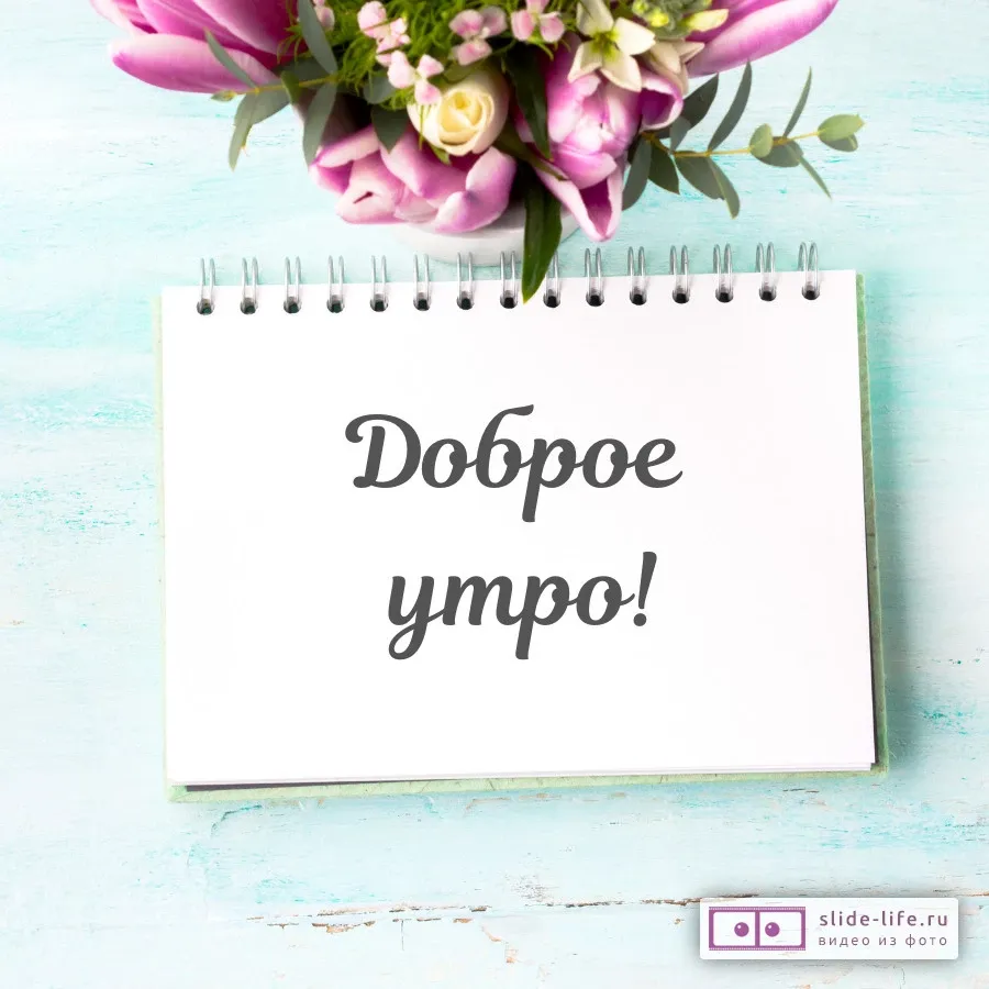 Открытка доброе утро женщине — Slide-Life.ru Открытка доброе утро женщине — Slide-Life.ru