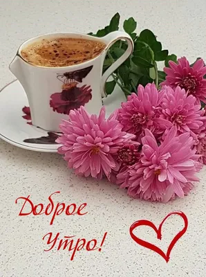 Картинки \"С Добрым Утром!\" девушке (100+)