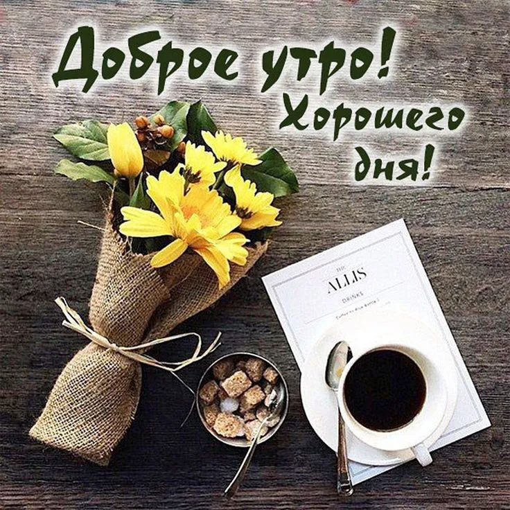 Доброе утро девочки 🤗🌺 Хорошего всем дня 🌺 Будьте счастливы и здоровы ♥️♥️♥️ | Instagram Доброе утро девочки 🤗🌺 Хорошего всем дня 🌺 Будьте счастливы и здоровы ♥️♥️♥️ | Instagram